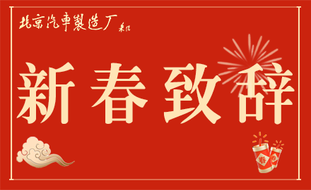 魏橋智行（黃驊）專用車有限公司黨委書記、銷售總經(jīng)理李文明發(fā)表新春致辭